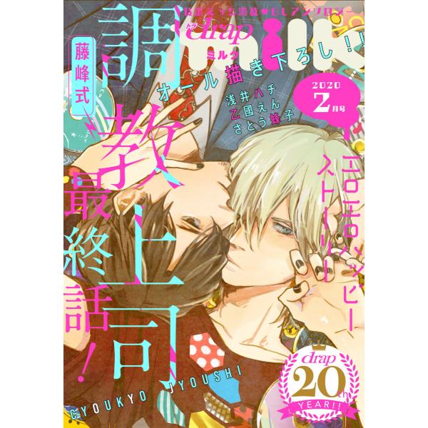 drap milk 2020年2月号 電子書籍版 / 熊猫/藤峰式/さとう蜂子/浅井ハチ/乙國えん