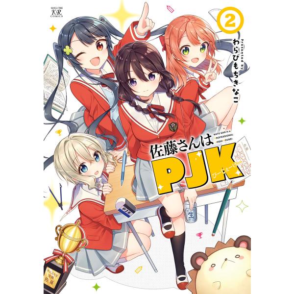 佐藤さんはPJK 2巻 電子書籍版 / わらびもちきなこ