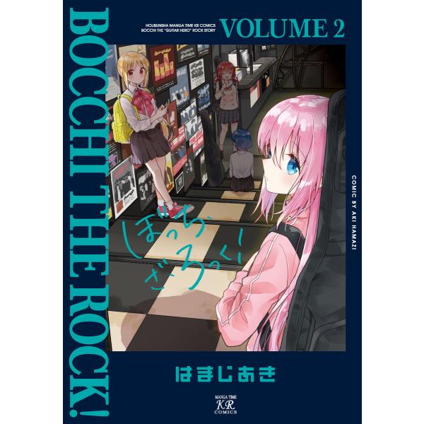 ぼっち・ざ・ろっく! 2巻 電子書籍版 / はまじあき