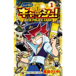 リッチ警官 キャッシュ! (1) 電子書籍版 / 黒田さくや