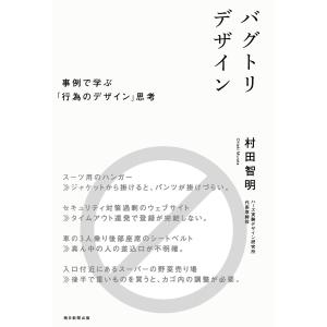 バグトリデザイン 事例で学ぶ「行為のデザイン」思考