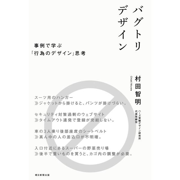 バグトリデザイン 事例で学ぶ「行為のデザイン」思考 電子書籍版 / 村田智明
