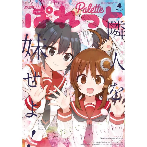 まんが4コマぱれっと 2020年4月号[雑誌] 電子書籍版