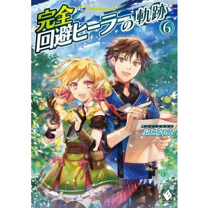 完全回避ヒーラーの軌跡 6 電子書籍版 / 著者:ぷにちゃん イラスト:匈歌ハトリ｜ebookjapan