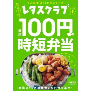 レタスクラブ Special edition ほぼ100円の時短弁当 電子書籍版
