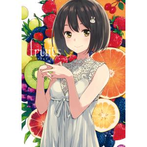 いみぎむる ART WORKS fruits 電子書籍版 / 著者:いみぎむる｜ebookjapan