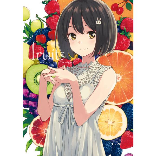 いみぎむる ART WORKS fruits 電子書籍版 / 著者:いみぎむる