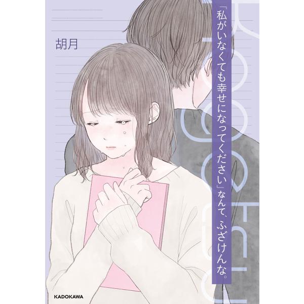 「私がいなくても幸せになってください」なんて、ふざけんな。 電子書籍版 / 著者:胡月