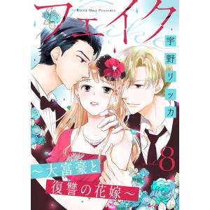 フェイク〜大富豪と復讐の花嫁〜(8) 電子書籍版 / 宇野リッカ