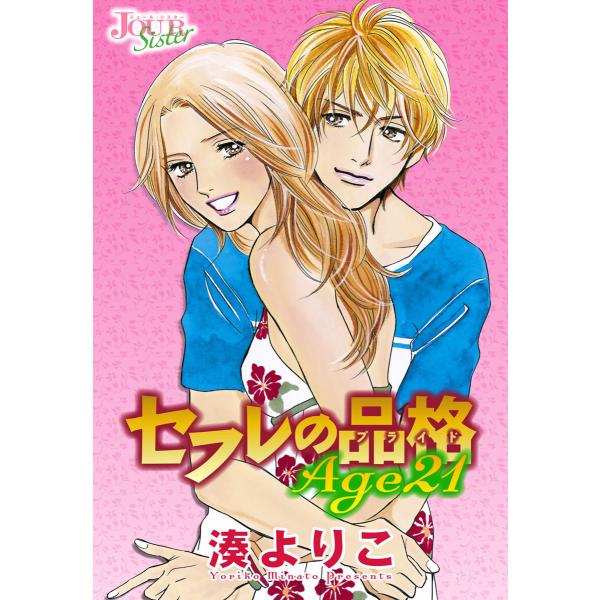 セフレの品格Age21 分冊版 : 12 電子書籍版 / 湊よりこ