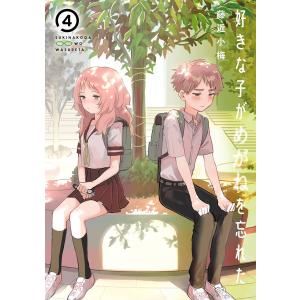 予約商品】好きな子がめがねを忘れた コミック 全巻セット（全12巻