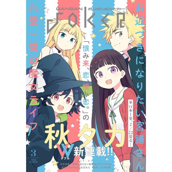 月刊ガンガンJOKER 2020年3月号 電子書籍版