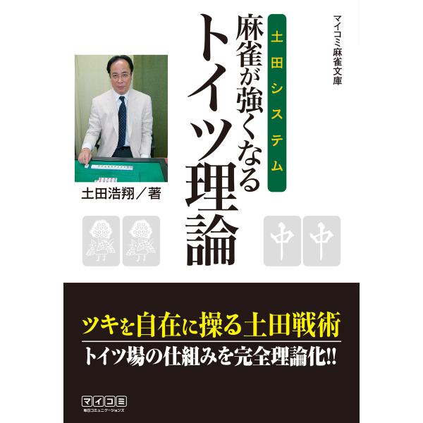 土田システム 麻雀が強くなるトイツ理論 電子書籍版 / 著:土田浩翔