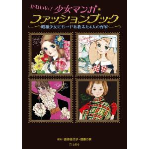 かわいい!少女マンガ・ファッションブック 昭和少女にモードを教えた4人の作家 電子書籍版｜ebookjapan