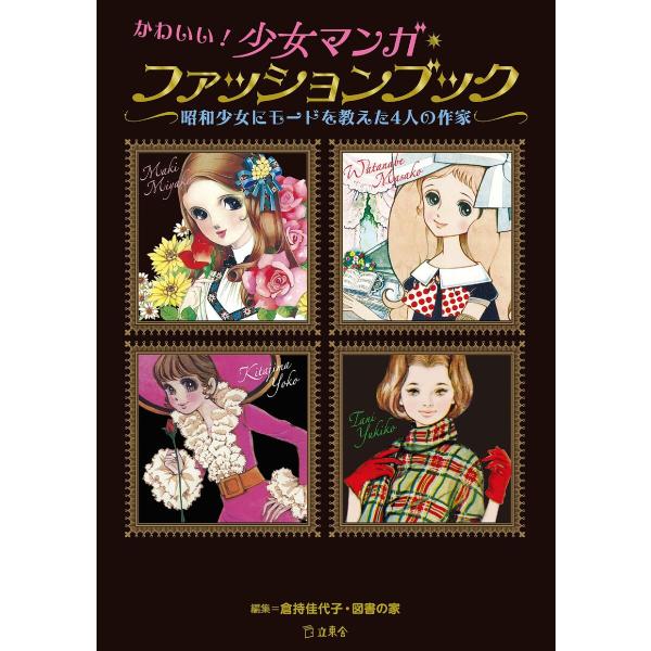かわいい!少女マンガ・ファッションブック 昭和少女にモードを教えた4人の作家 電子書籍版