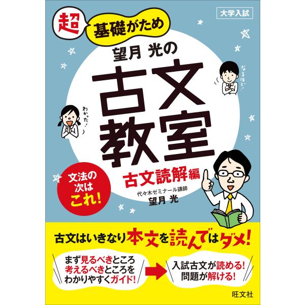 望月光の古文教室 古文読解編 電子書籍版 / 著:望月光