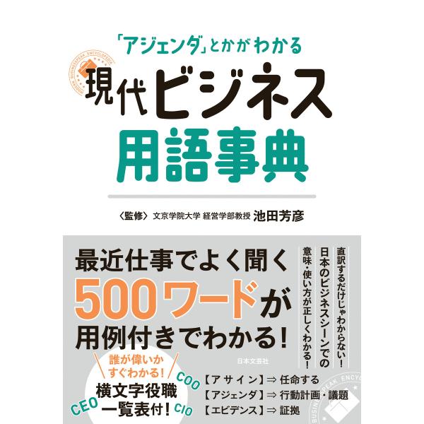 現代ビジネス用語事典 電子書籍版 / 監修:池田芳彦