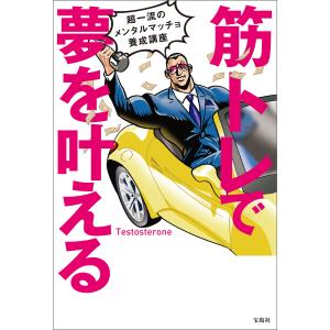 筋トレで夢を叶える 超一流のメンタルマッチョ養成講座 電子書籍版 / 著:Testosterone｜ebookjapan