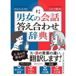 だからモメる!これで解決!男女の会話答え合わせ辞典 電子書籍版 / 著:男女のすれ違い検証委員会