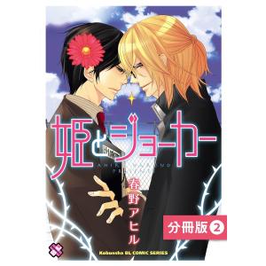 姫とジョーカー【分冊版】2 電子書籍版 / 春野アヒル