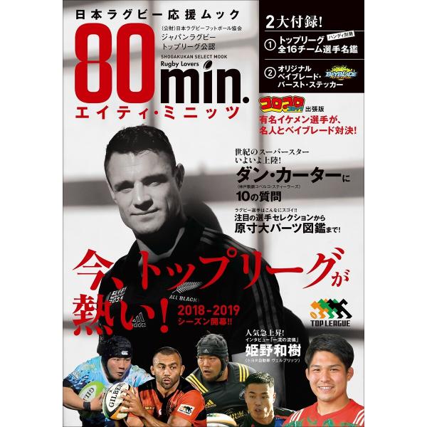 80min.エイティ・ミニッツ〜日本ラグビー応援ムック〜 電子書籍版 / エイティ・ミニッツ編集室(...