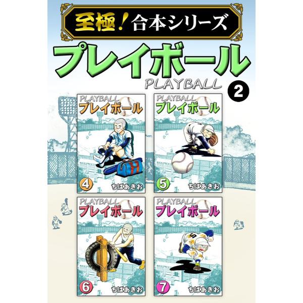 【至極!合本シリーズ】プレイボール (2) 電子書籍版 / ちばあきお