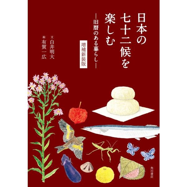 日本の七十二候を楽しむ ―旧暦のある暮らし― 増補新装版 電子書籍版 / 文:白井明大 絵:有賀一広