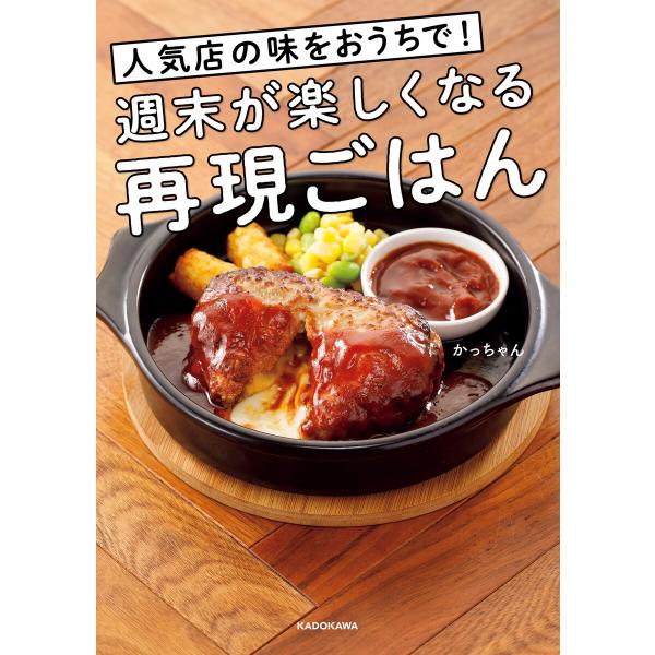 人気店の味をおうちで!週末が楽しくなる再現ごはん 電子書籍版 / 著者:かっちゃん