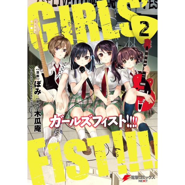 ガールズフィスト!!!! (2) 電子書籍版 / 漫画:ぼみ 原作:木瓜庵 企画・原案:ガールズフィ...