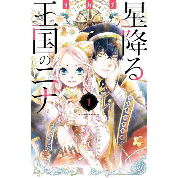 星降る王国のニナ (1) 電子書籍版 / リカチ