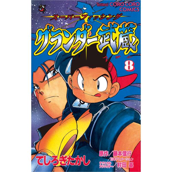 グランダー武蔵 (8) 電子書籍版 / てしろぎたかし