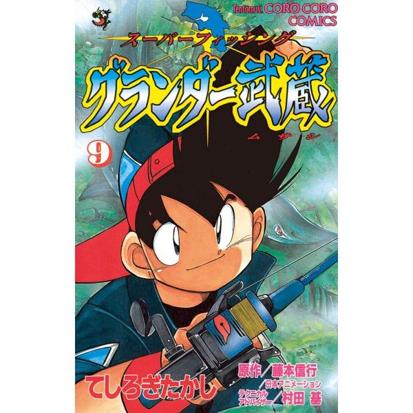 グランダー武蔵 (9) 電子書籍版 / てしろぎたかし