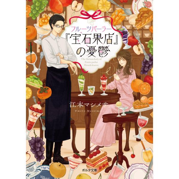 フルーツパーラー『宝石果店』の憂鬱 電子書籍版 / 著:江本マシメサ イラスト:fouatons