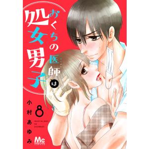 おくちの医師は処女男子 (8) 電子書籍版 / 小村あゆみ｜ebookjapan