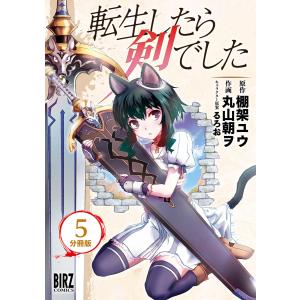 転生したら剣でした 【分冊版】 5 電子書籍版 / 原作:棚架ユウ 作画:丸山朝ヲ キャラクター原案:るろお｜ebookjapan