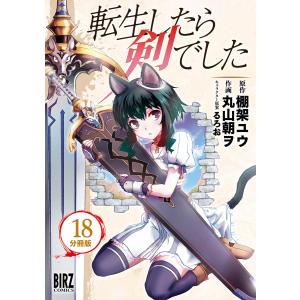 転生したら剣でした 【分冊版】 18 電子書籍版 / 原作:棚架ユウ 作画:丸山朝ヲ キャラクター原案:るろお｜ebookjapan