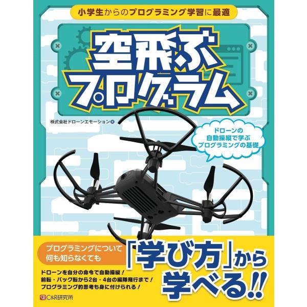 空飛ぶプログラム〜ドローンの自動操縦で学ぶプログラミングの基礎 電子書籍版 / 株式会社ドローンエモ...