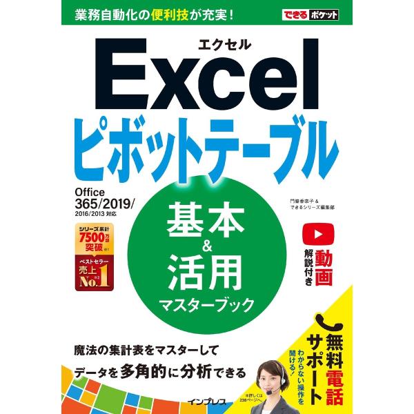 できるポケット Excelピボットテーブル 基本&amp;活用マスターブック Office 365/2019...