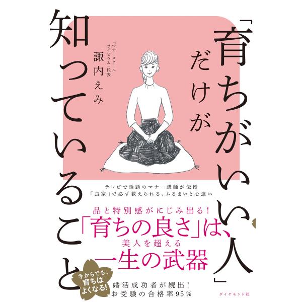 「育ちがいい人」だけが知っていること 電子書籍版 / 著:諏内えみ