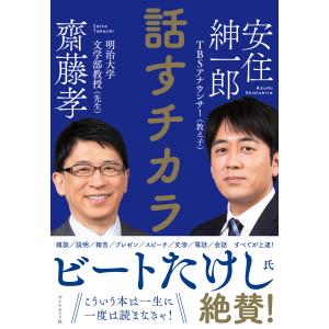 話すチカラ 電子書籍版 / 著:齋藤孝/著:安住紳一郎