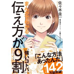 まんがでわかる 伝え方が9割 [強いコトバ] 電子書籍版 / 著:佐々木圭一/著:星井博文/作画:大...