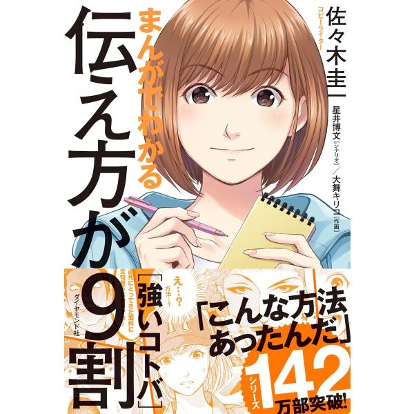 まんがでわかる 伝え方が9割 [強いコトバ] 電子書籍版 / 著:佐々木圭一/著:星井博文/作画:大...