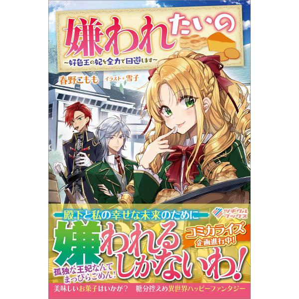 嫌われたいの 電子書籍版 / 春野こもも/雪子