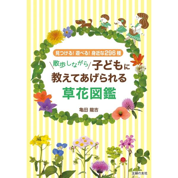 散歩しながら子どもに教えてあげられる草花図鑑 電子書籍版 / 亀田 龍吉