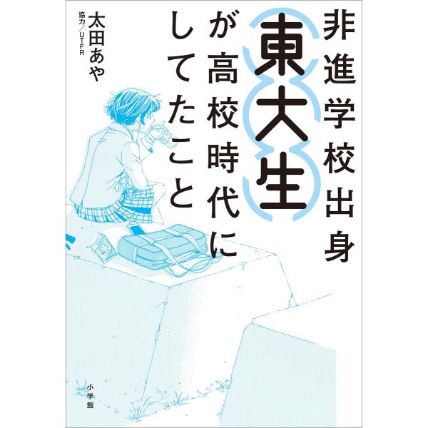 非進学校出身東大生が高校時代にしてたこと 電子書籍版 / 太田あや(著)/UTFR(協力)