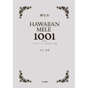 ハワイアン・メレ1001曲 ミニ全集 電子書籍版 / 鳥山 親雄