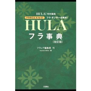 文踊社 フラダンス 本 書籍『ハワイアン・メレ1001曲 ミニ全集