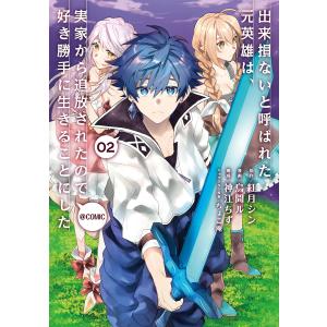 出来損ないと呼ばれた元英雄は、実家から追放されたので好き勝手に生きることにした@COMIC 第2巻 電子書籍版｜ebookjapan