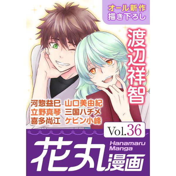 花丸漫画 Vol.36 電子書籍版 / 渡辺祥智/河惣益巳/立野真琴/喜多尚江/山口美由紀/三国ハヂ...