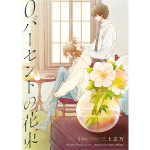 0パーセントの花束 2ひら 電子書籍版 / 三上志乃｜ebookjapan